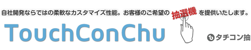 自社開発ならではの柔軟なカスタマイズ性能でお客様のご希望の抽選機を提供いたします。パソコンやiPadを利用した安心のデータ管理とスピード調整で、現場の運営を徹底サポート。